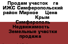 Продам участок 5 га ИЖС Симферопольский район.Мирное. › Цена ­ 60 000 000 - Крым, Симферополь Недвижимость » Земельные участки продажа   